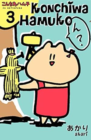 ハム子様 こんちわハム子（3） (別冊フレンドコミックス) | あかり | 少女