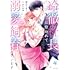 桜之こまこ,砂川雨路「冷徹社長に拾われて溺愛飼育されています」