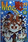 Who is 風生!?(2)