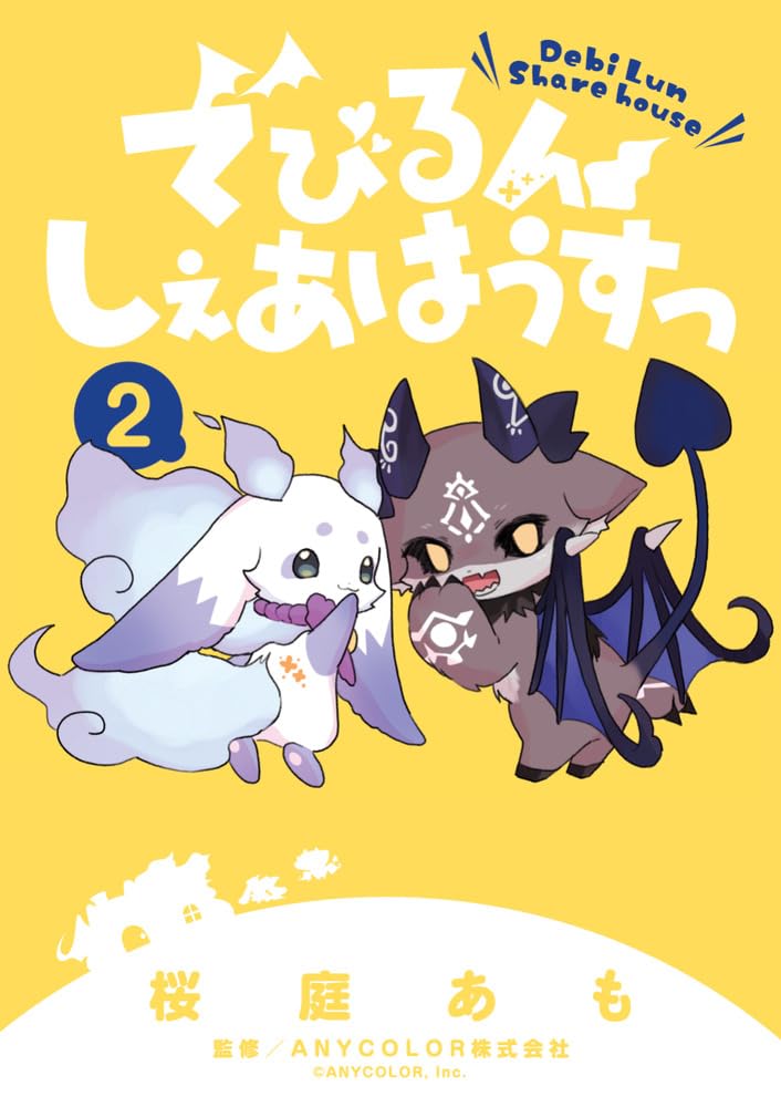 Amazon.co.jp: でびるんしぇあはうすっ (2) (ちゃおコミックス