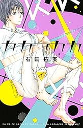 カカフカカ（1） (Kissコミックス) | 石田拓実 | 女性