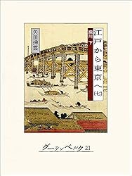 Amazon.co.jp: 江戸から東京へ（一） eBook : 矢田挿雲: 本