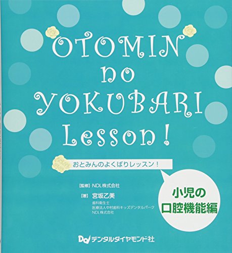 無料電子書籍 おすすめ おとみんのよくばりレッスン!小児の口腔機能編 バイ