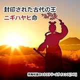 img_【2枚組】「封印された古代の王 ニギハヤヒ命」飛鳥昭雄のエクストリームサイエンス(143) [DVD