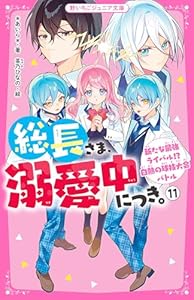 総長さま、溺愛中につき。⑪　新たな最強ライバル！？　白熱の球技大会バトル (野いちごジュニア文庫)