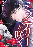 ミステリーが咲く 2巻 (mono comic)
