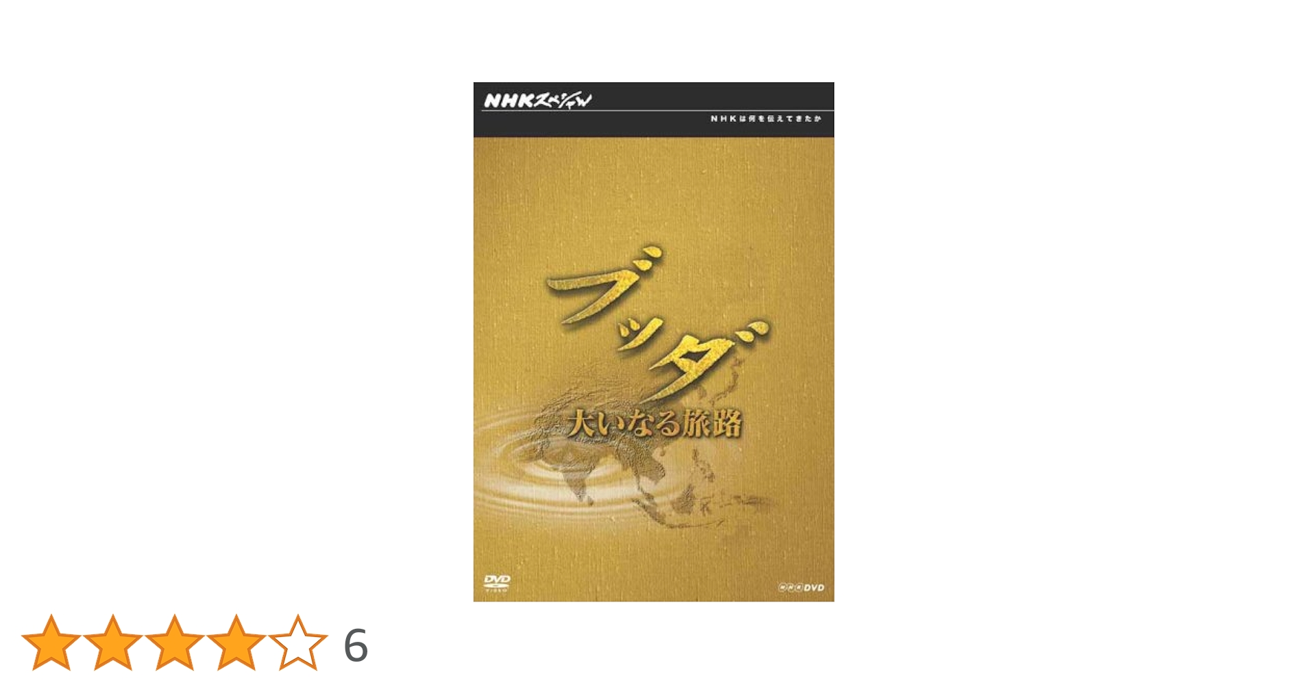 NHKスペシャルブッダ 大いなる旅路 DVD-BOX〈5枚組〉 NHKスペシャル ブッダ 大いなる旅路 DVD-BOX 全5枚