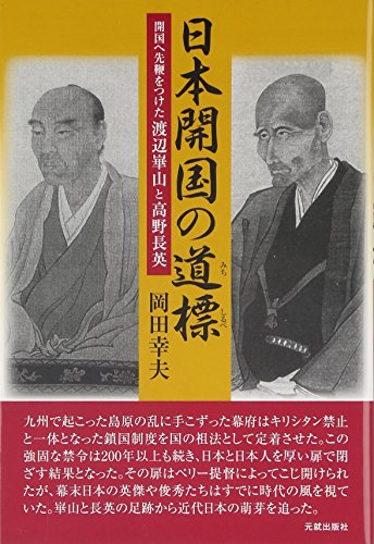 日本開国の道標: 開国へ先鞭をつけた渡辺崋山と高野長英のサムネイル
