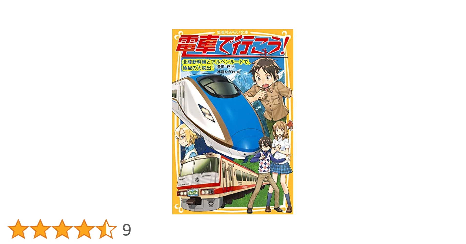 電車で行こう! 北陸新幹線とアルペンルートで、極秘の大脱出