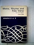 韻律と自由詩 (1973年) (文学批評ゼミナール〈8〉)