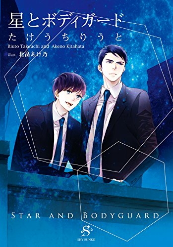 星とボディガード 【イラスト付】 ボディガードシリーズ (SHY文庫)