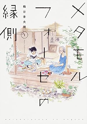 組長娘と世話係 6 イラストBOOK付限定版 (コミックELMO) | つきや |本