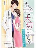 もっと大切にする～再会のキスは突然に～ (マカロン文庫)