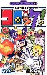 Amazon.co.jp: コロッケ！（15） (てんとう虫コミックス) 電子