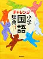 チャレンジ 小学国語辞典 第六版 コンパクト版 グリーン チャレンジ 小学国語辞典 第六版 コンパクト版 グリーン