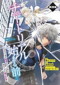 【単話】チュートリアルが始まる前に ボスキャラ達を破滅させない為に俺ができる幾つかの事　第20話 (電撃コミックスNEXT)