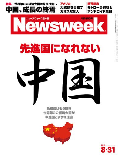 Newsweek (ニューズウィーク日本版) 2011年 8/31号 [雑誌]