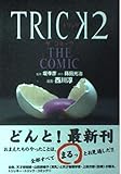 TRICK2 THE COMIC (単行本C)