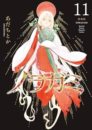 ノラガミ 新装版（1） (月刊少年マガジンコミックス) | あだちとか
