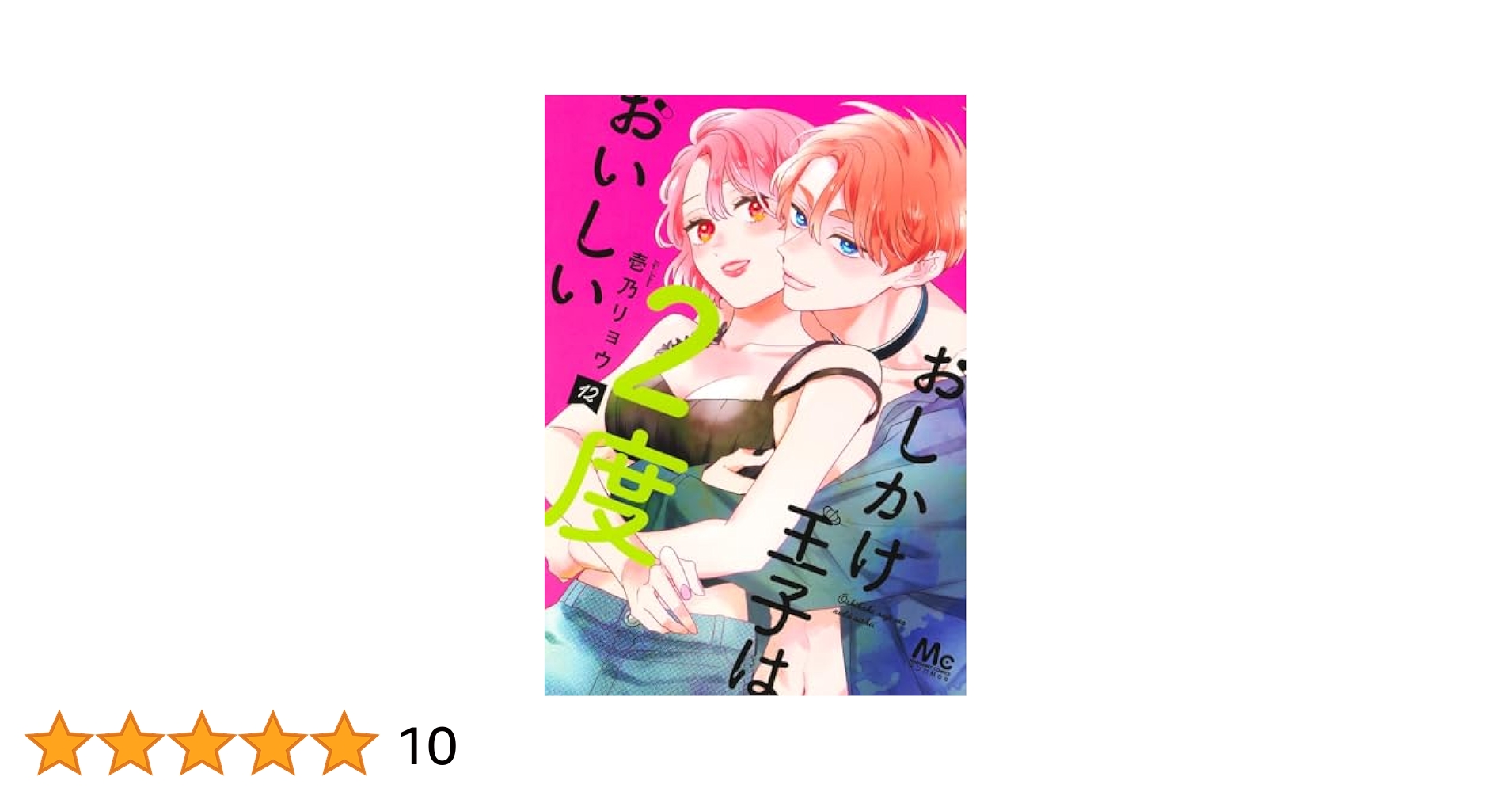 Amazon.co.jp: おしかけ王子は2度おいしい 12 (マーガレット