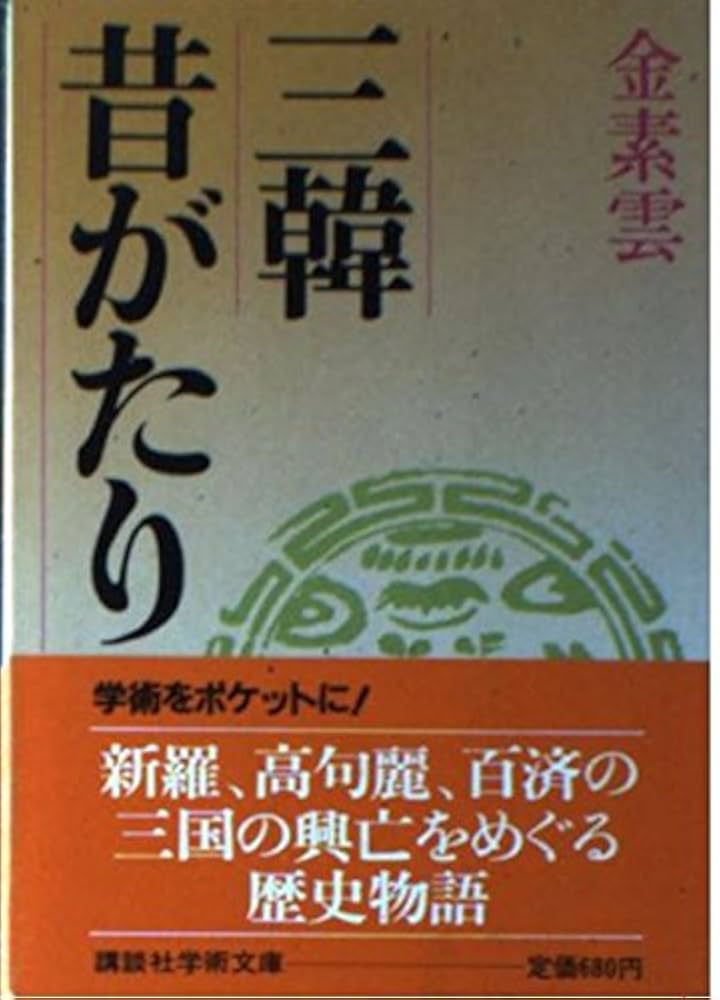 三韓昔がたり (講談社学術文庫 688) | 金 素雲, 小堀 桂一郎 |本