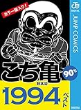 こち亀90's 1994ベスト (ジャンプコミックスDIGITAL)