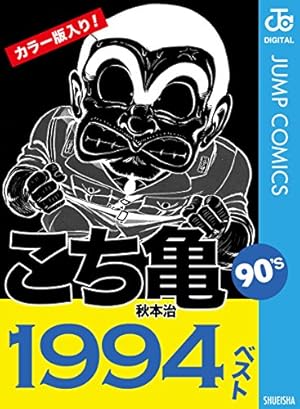 Amazon.co.jp: こちら葛飾区亀有公園前派出所 143 (ジャンプコミックス