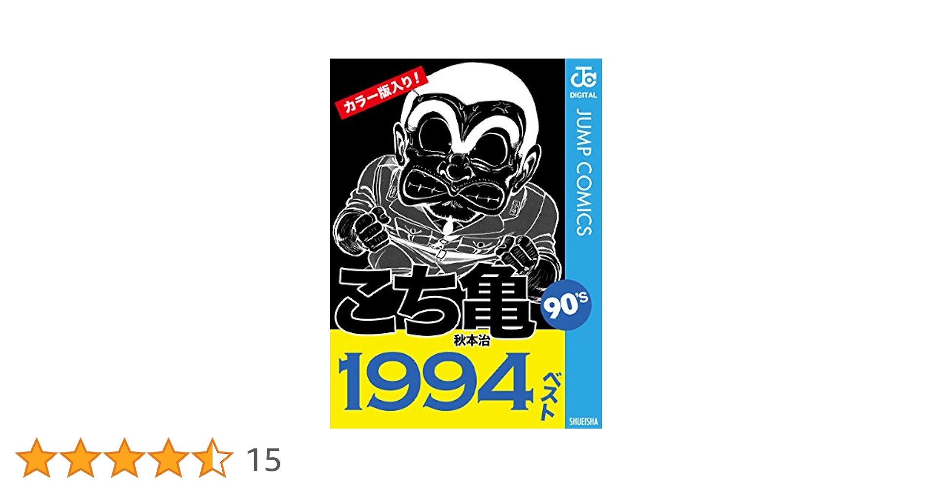 Amazon.co.jp: こち亀90's 1994ベスト (ジャンプコミックス