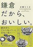 鎌倉だから、おいしい。