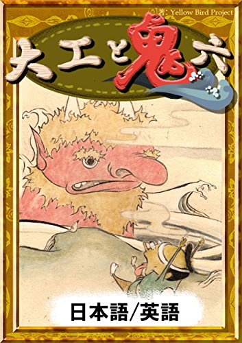 大工と鬼六 【日本語/英語版】 きいろいとり文庫 大工と鬼六 【日本語/英語版】 きいろいとり文庫