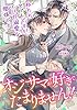 オジサマが好きでたまりません!　私たちセフレですが、エロ甘溺愛な関係です (LUNA文庫)