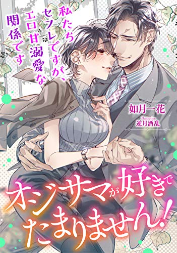 オジサマが好きでたまりません 私たちセフレですが エロ甘溺愛な関係です Luna文庫 如月 一花 逆月 酒乱 ライトノベル Kindleストア Amazon
