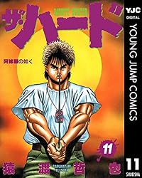 ザ・ハード 全17巻セット　猿渡哲也 ザ・ハード 17 (ヤングジャンプコミックスDIGITAL) | 猿渡哲也