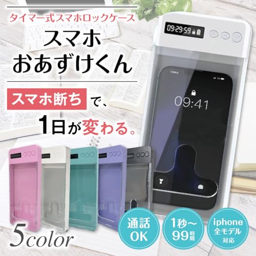 【スマホ断ちを習慣に】 スマホおあずけくん スマホロックケース スマホ タイムロック タイムロッキングコンテナ 受験対策 ホワイト