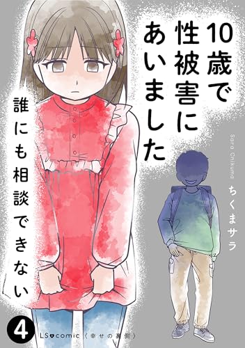 10歳で性被害にあいました 誰にも相談できない4 (LScomic)