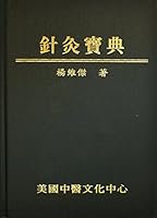 針炙寶典 0977902609 Book Cover
