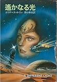 遙かなる光 (1981年) (ハヤカワ文庫―SF)