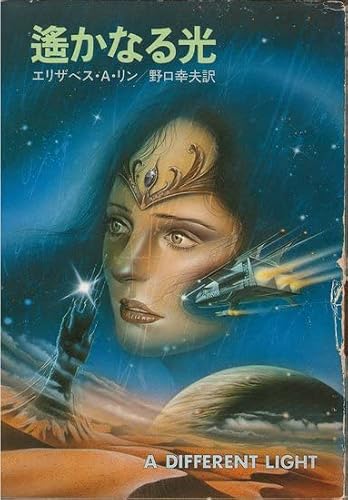 遙かなる光 (1981年) (ハヤカワ文庫―SF)