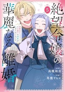 絶望令嬢の華麗なる離婚～幼馴染の大公閣下の溺愛が止まらないのです～ 5 (花とゆめコミックススペシャル)