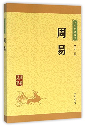 A Collection of Chinese Classic Books: The Book of Changes (Chinese Edition)