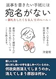 返事を書きたい手紙には宛名がない ~御礼をしたくなる人10のルール~20分で読めるシリーズ