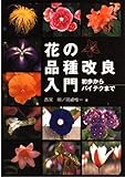花の品種改良入門 初歩からバイテクまで