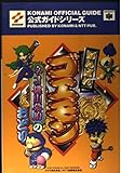890円「がんばれゴエモン ネオ桃山幕府のおどり 公式ガイド (公式ガイドシリーズ)」