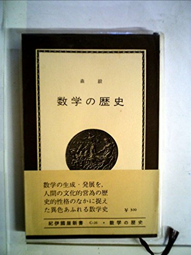 数学の歴史 (1970年) (紀伊国屋新書)