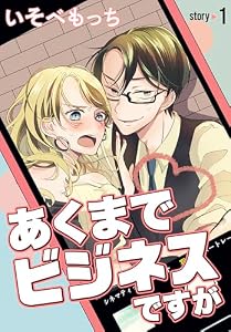 あくまでビジネスですが［ばら売り］　第1話 (花とゆめコミックススペシャル)