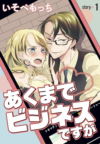 あくまでビジネスですが［ばら売り］　第1話 (花とゆめコミックススペシャル)