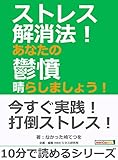 ストレス解消法!あなたの鬱憤晴らしましょう!10分で読めるシリーズ
