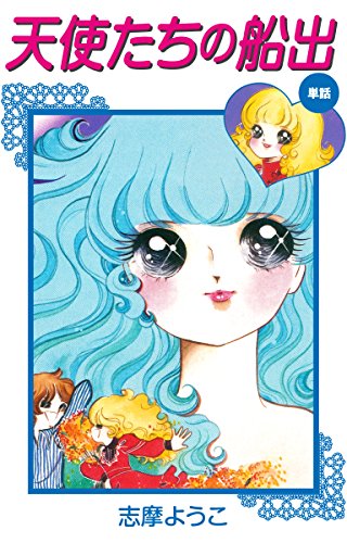 天使たちの船出(遠い日のミレーヌより) (ゴマブックス×ナンバーナイン)