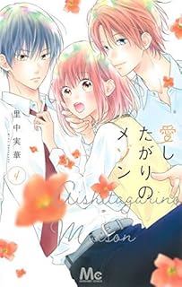 愛したがりのメゾン