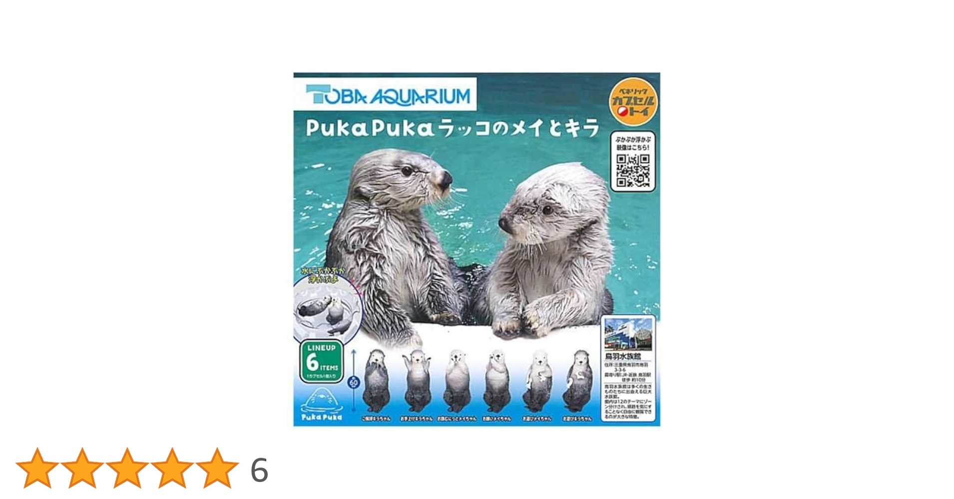 Amazon | PukaPuka ラッコのメイとキラ × 全6種セット